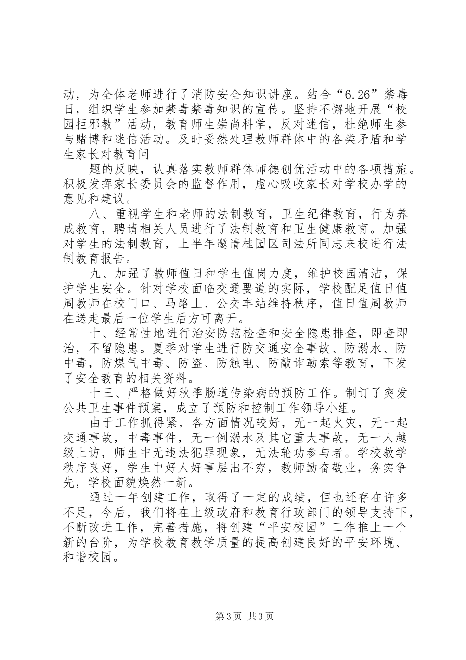全县平安校园创建工作报告 _第3页