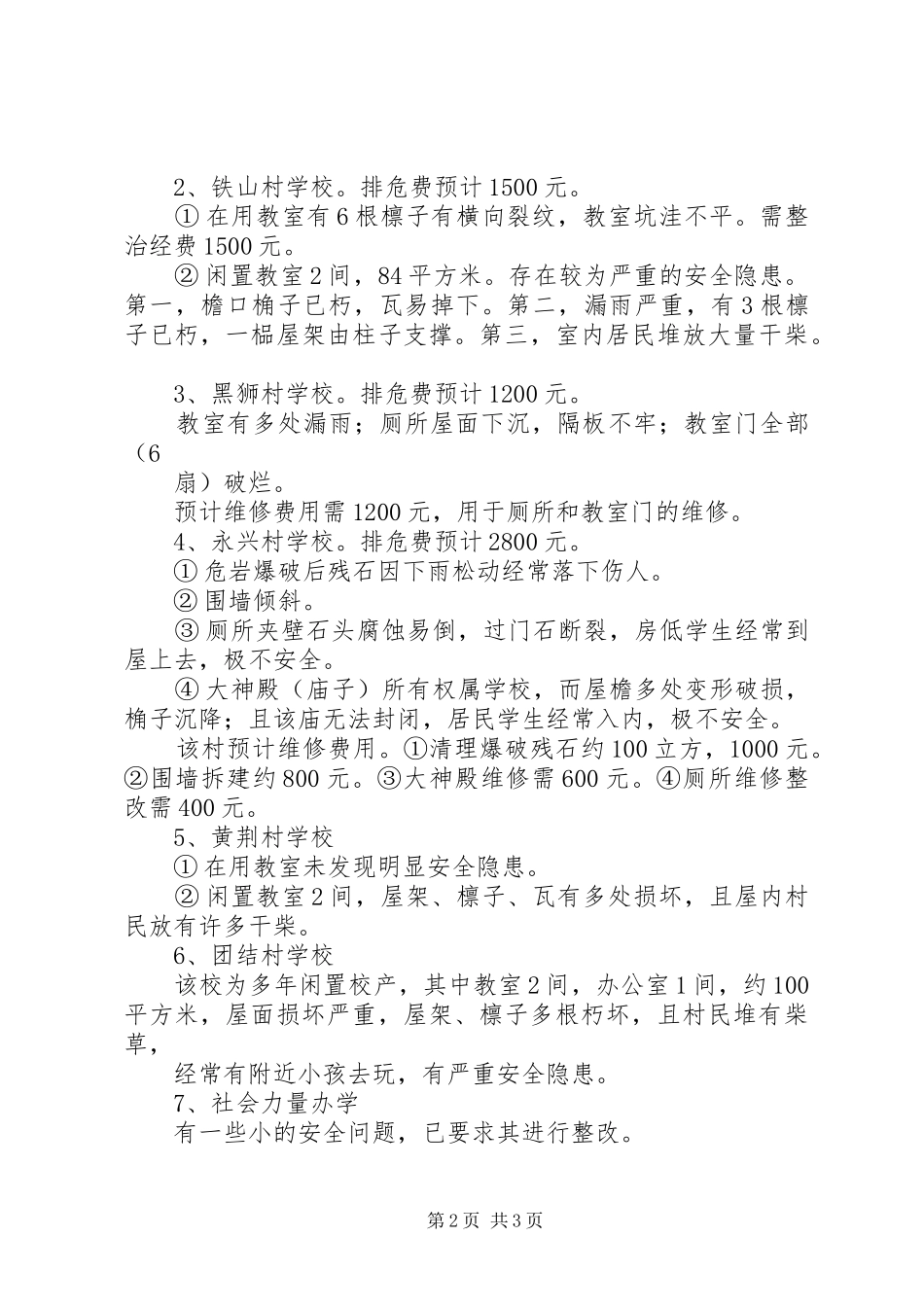 学校安全检查报告 _第2页