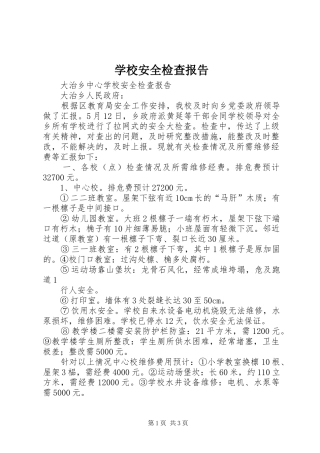 学校安全检查报告 