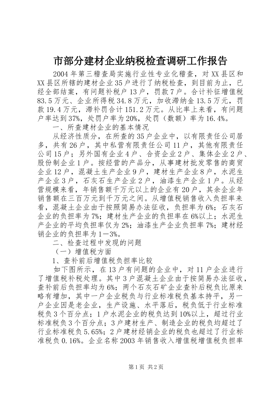 市部分建材企业纳税检查调研工作报告 _第1页