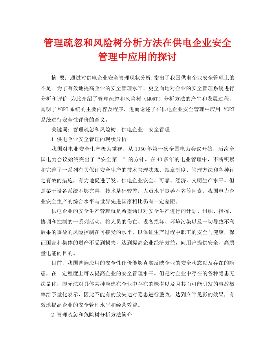 《安全管理论文》之管理疏忽和风险树分析方法在供电企业安全管理中应用的探讨 _第1页
