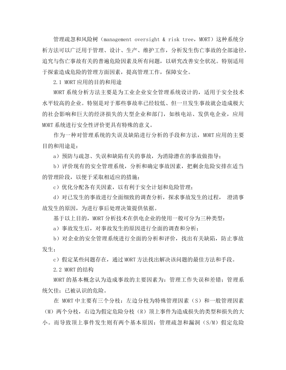 《安全管理论文》之管理疏忽和风险树分析方法在供电企业安全管理中应用的探讨 _第2页