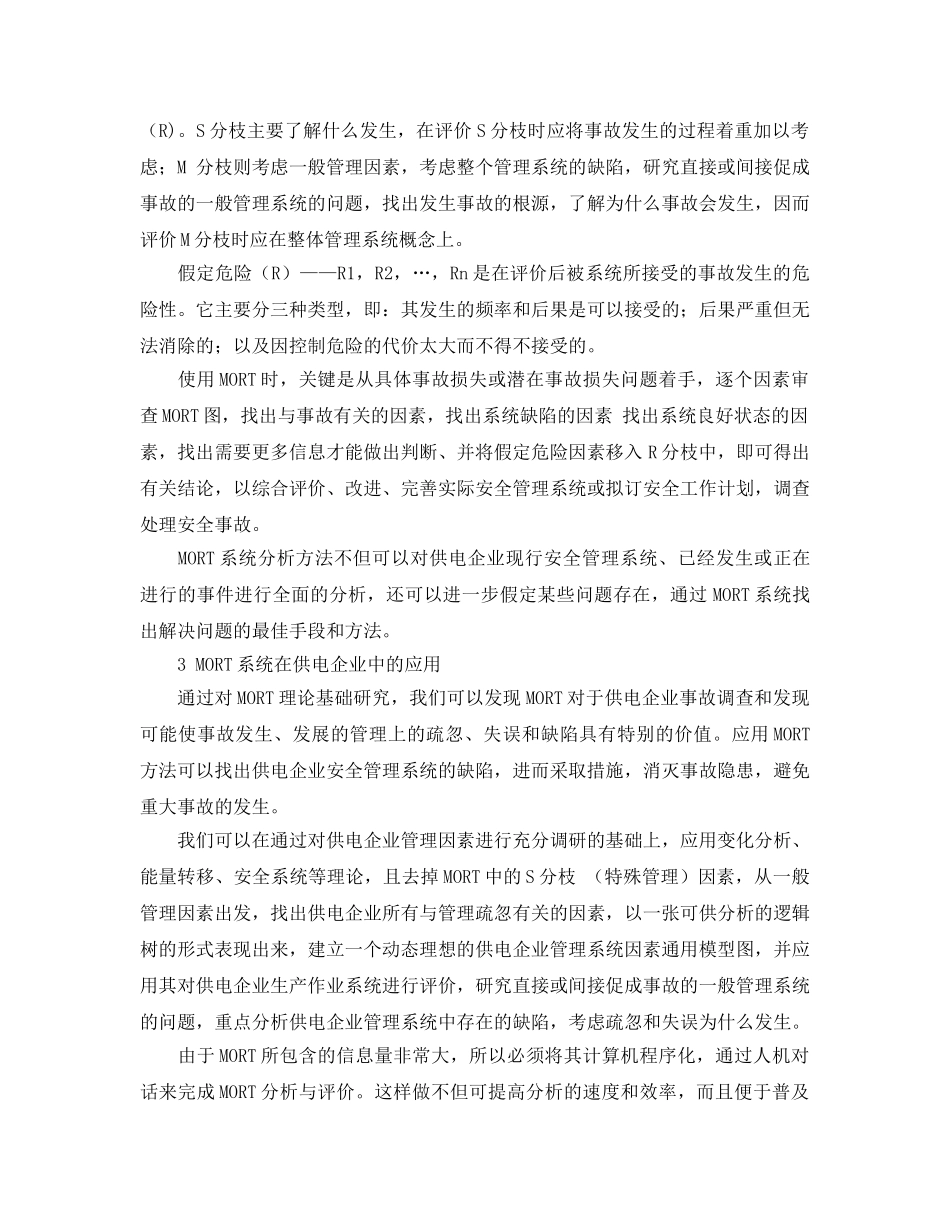 《安全管理论文》之管理疏忽和风险树分析方法在供电企业安全管理中应用的探讨 _第3页