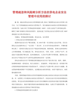 《安全管理论文》之管理疏忽和风险树分析方法在供电企业安全管理中应用的探讨 