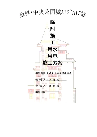 A12~A15栋临水临电施工方案