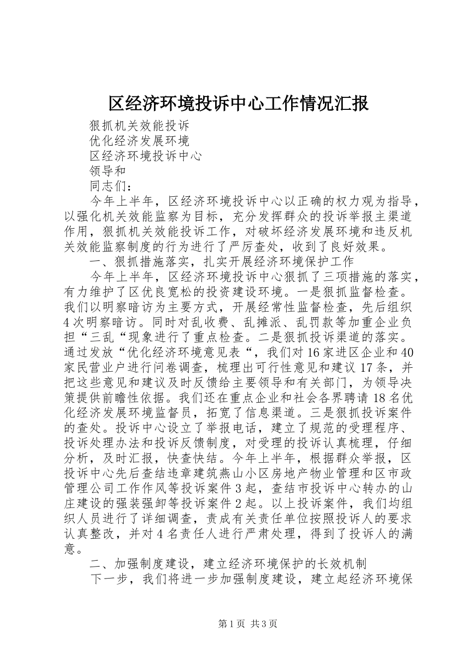 区经济环境投诉中心工作情况汇报 _第1页