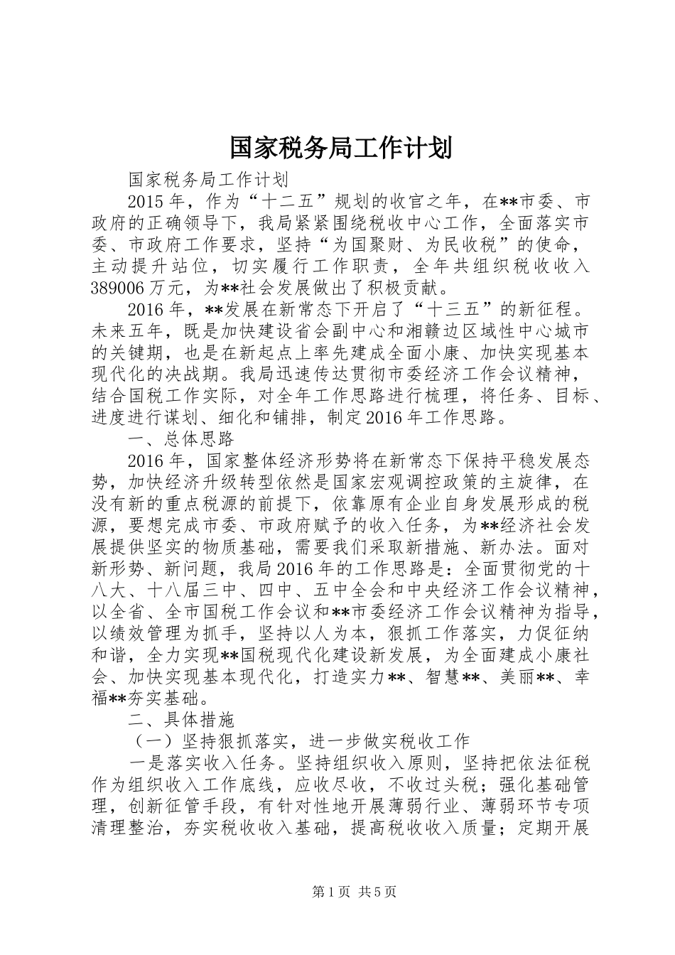 国家税务局工作计划_第1页