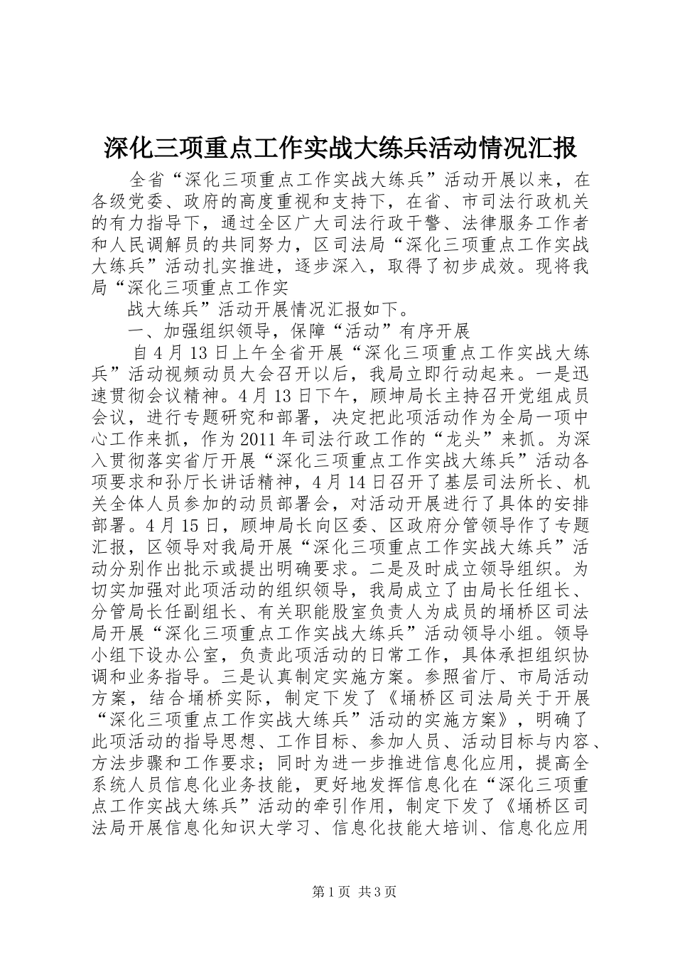 深化三项重点工作实战大练兵活动情况汇报 _第1页