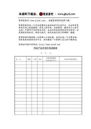 同业产品市场价格调查表