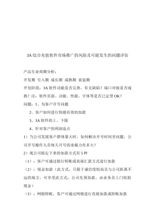 A综合充值软件市场推广的风险与问题评估