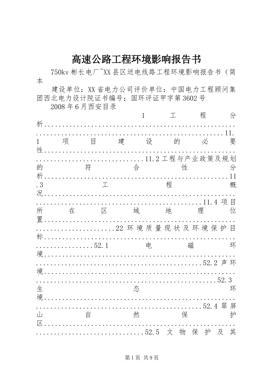 高速公路工程环境影响报告书 _第1页