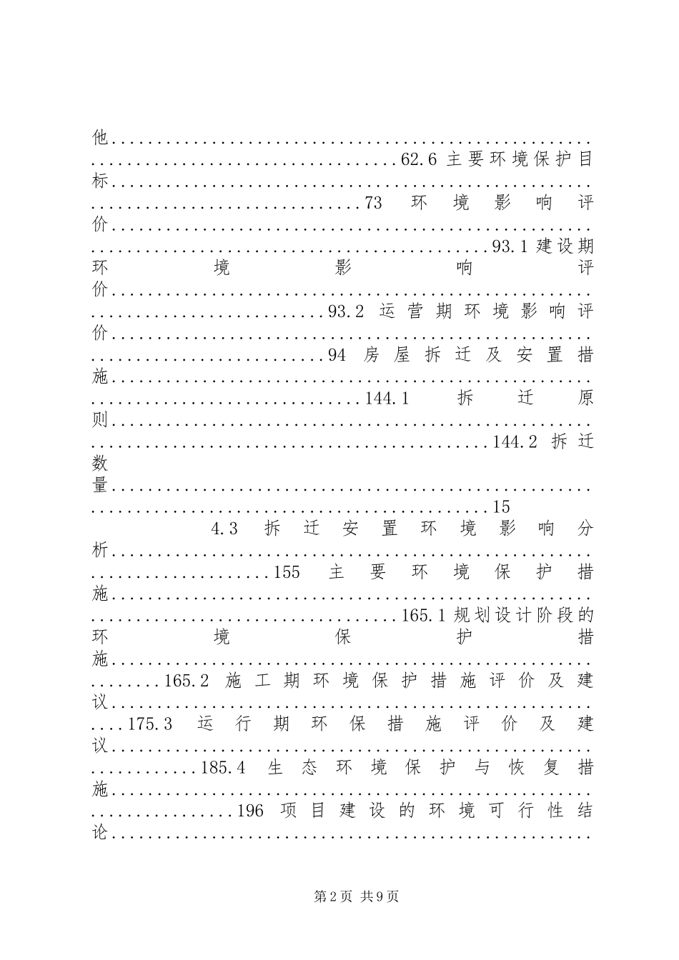 高速公路工程环境影响报告书 _第2页