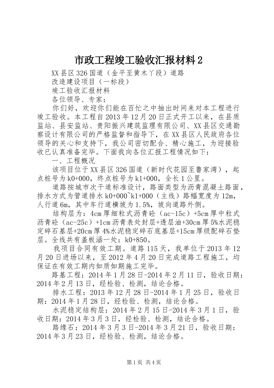 市政工程竣工验收汇报材料2 _第1页