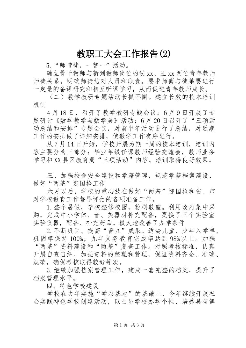 教职工大会工作报告_第1页