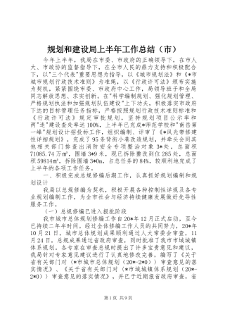 规划和建设局上半年工作总结（市）