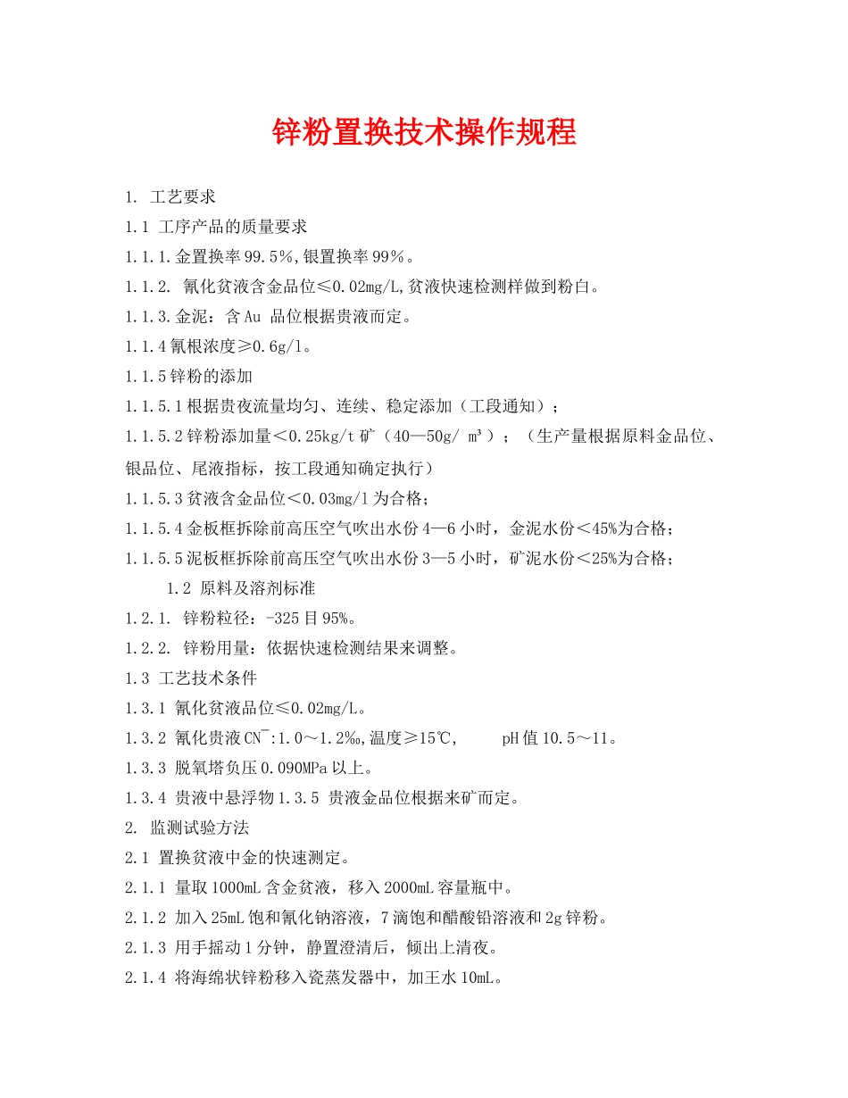 《安全操作规程》之锌粉置换技术操作规程 _第1页