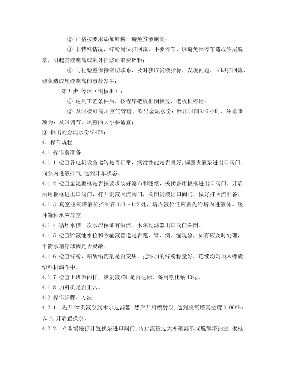 《安全操作规程》之锌粉置换技术操作规程 _第3页