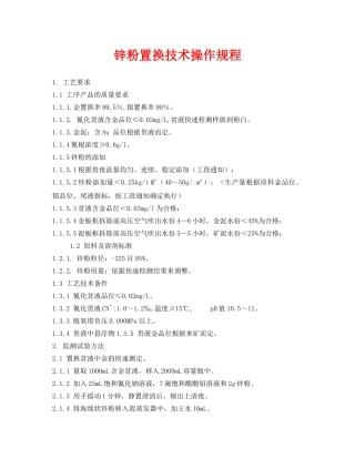 《安全操作规程》之锌粉置换技术操作规程 