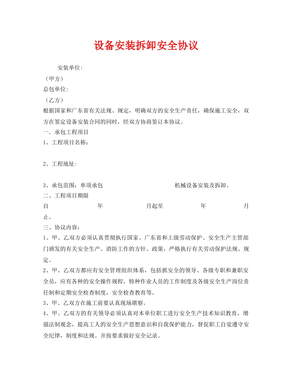 《安全管理文档》之设备安装拆卸安全协议 _第1页
