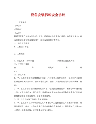 《安全管理文档》之设备安装拆卸安全协议 
