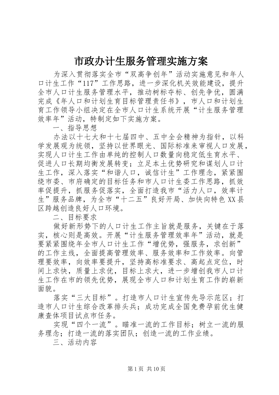 市政办计生服务管理实施方案_第1页