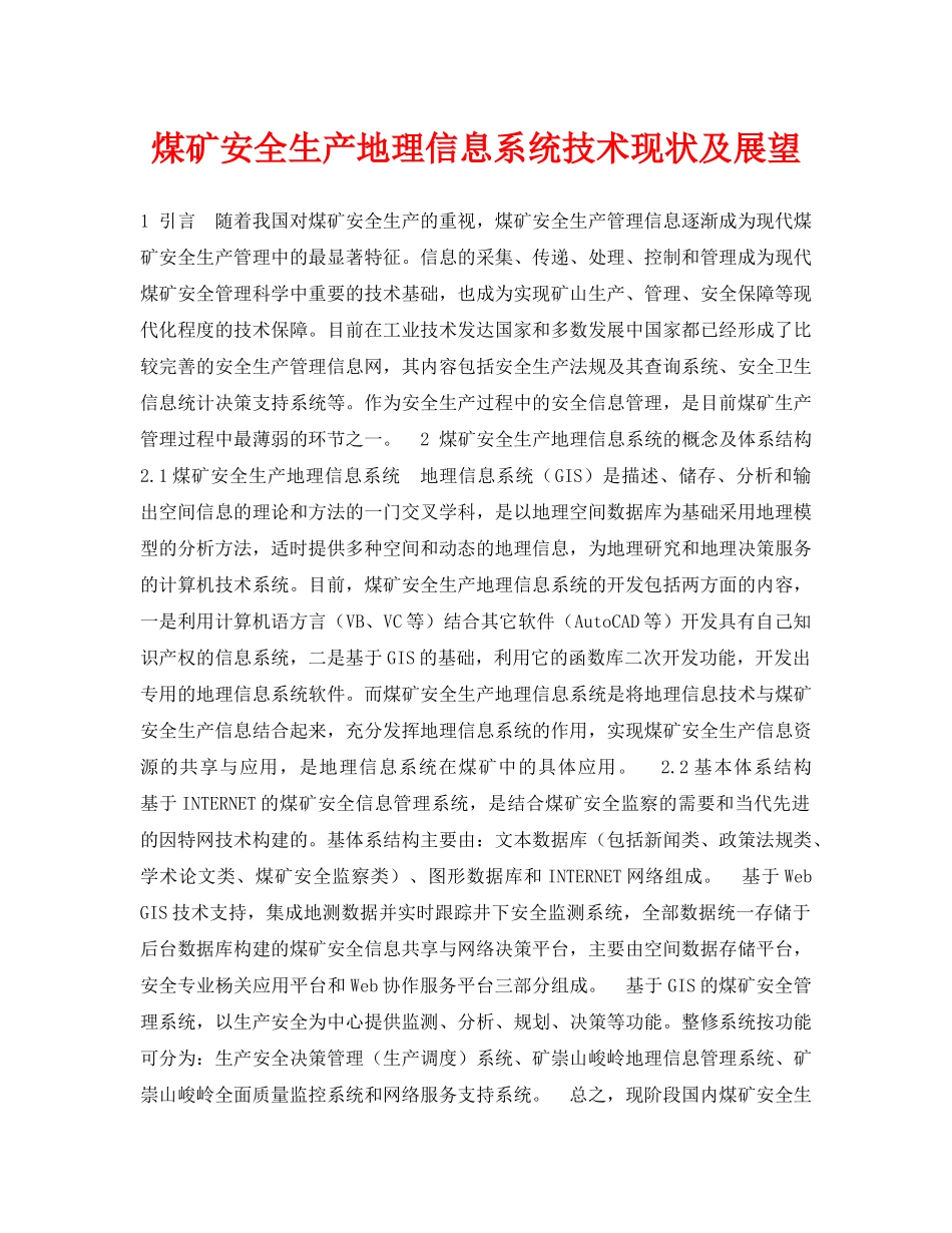 《安全管理论文》之煤矿安全生产地理信息系统技术现状及展望 _第1页