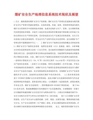 《安全管理论文》之煤矿安全生产地理信息系统技术现状及展望 