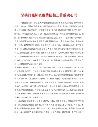《安全管理文档》之坚决打赢肺炎疫情防控工作的决心书 