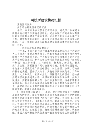 司法所建设情况汇报 