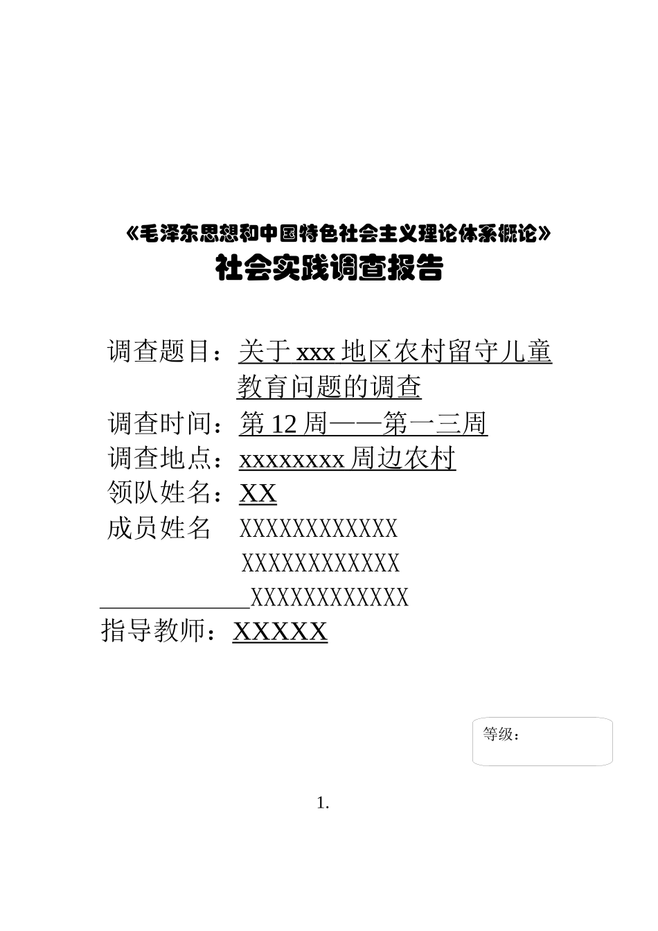 关于某农村留守儿童教育问题的调查_第1页