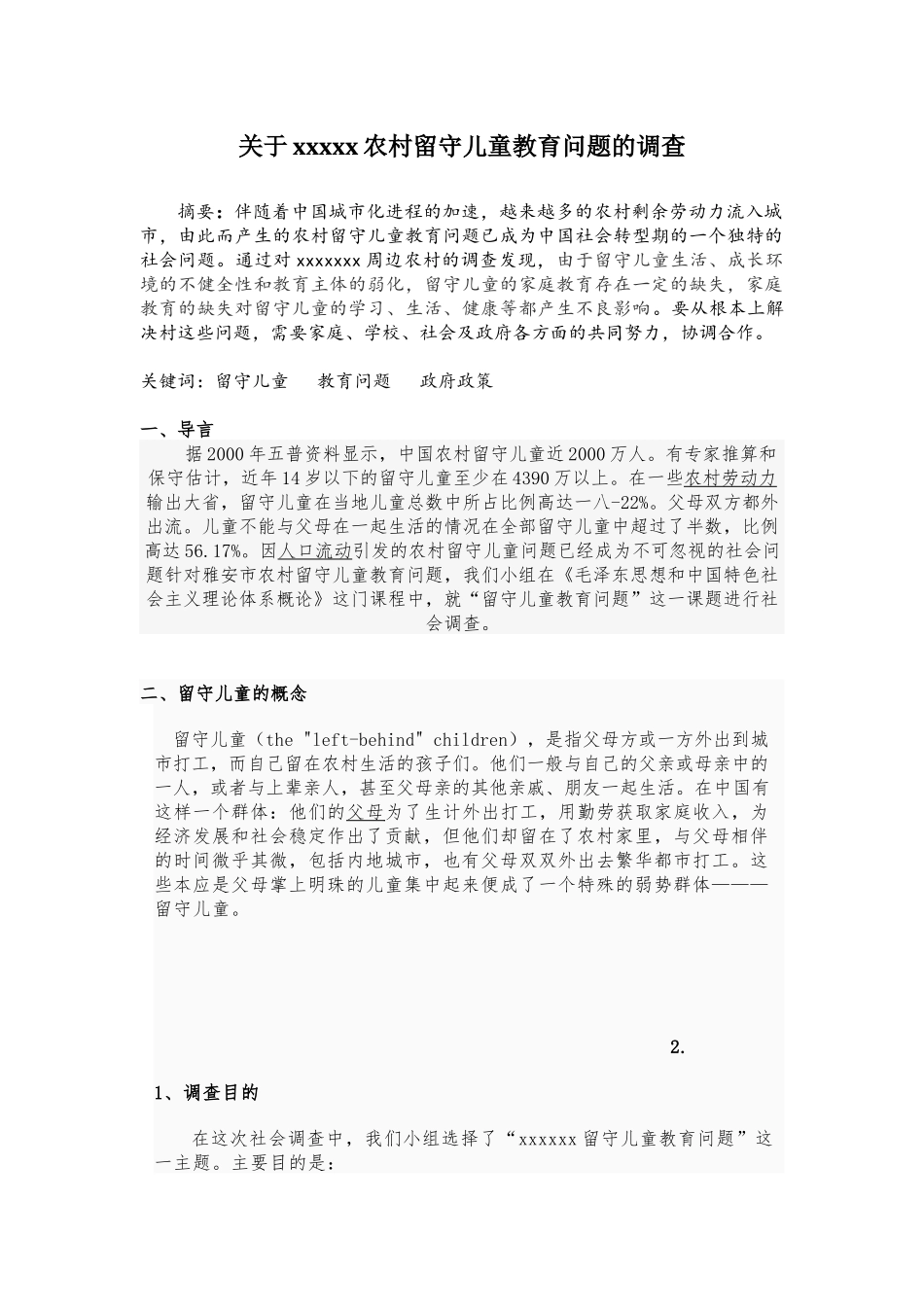 关于某农村留守儿童教育问题的调查_第2页
