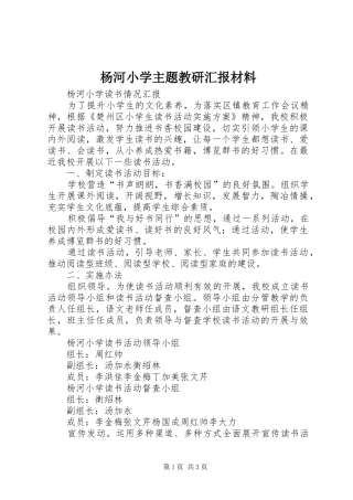 杨河小学主题教研汇报材料 