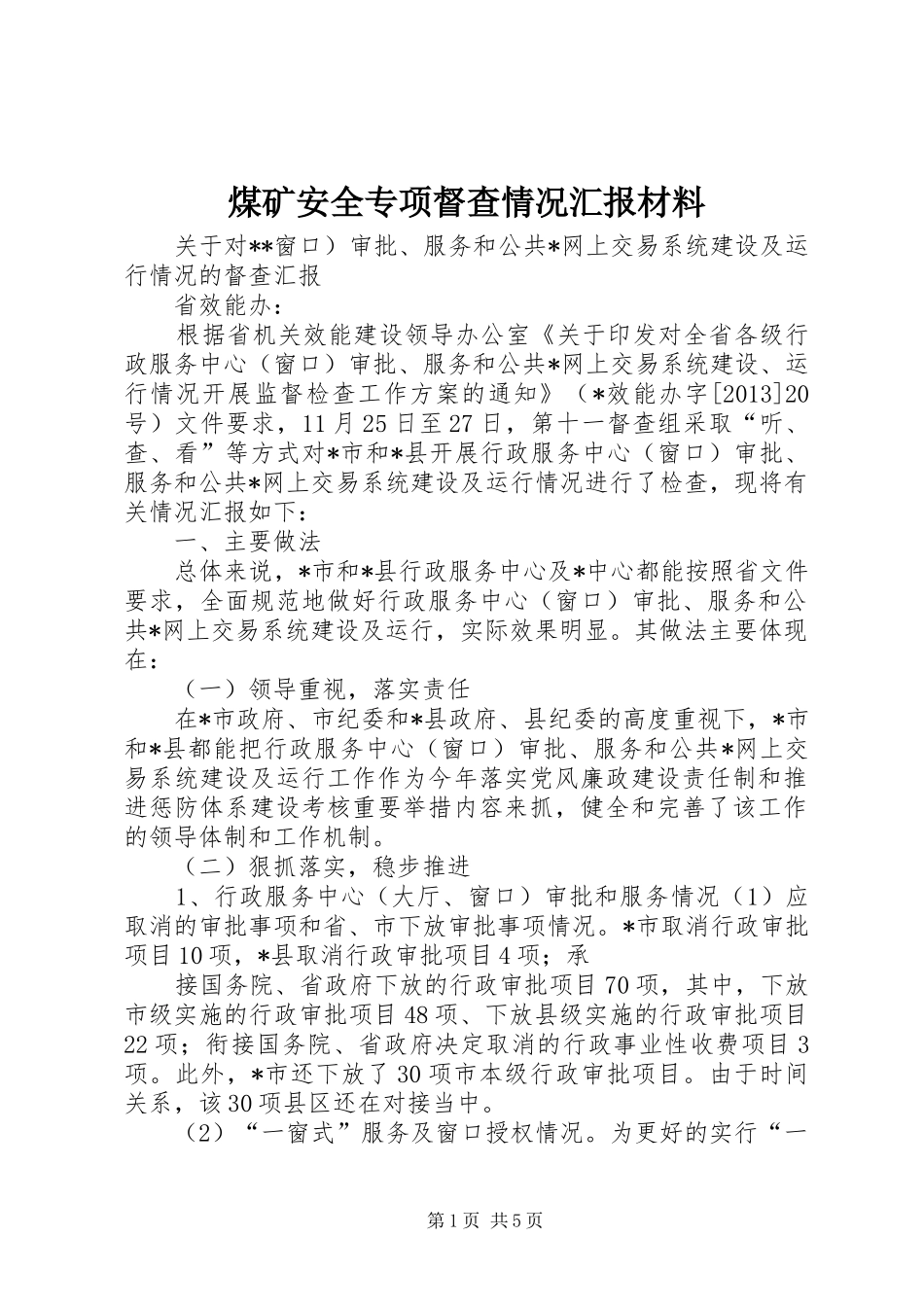 煤矿安全专项督查情况汇报材料 _第1页