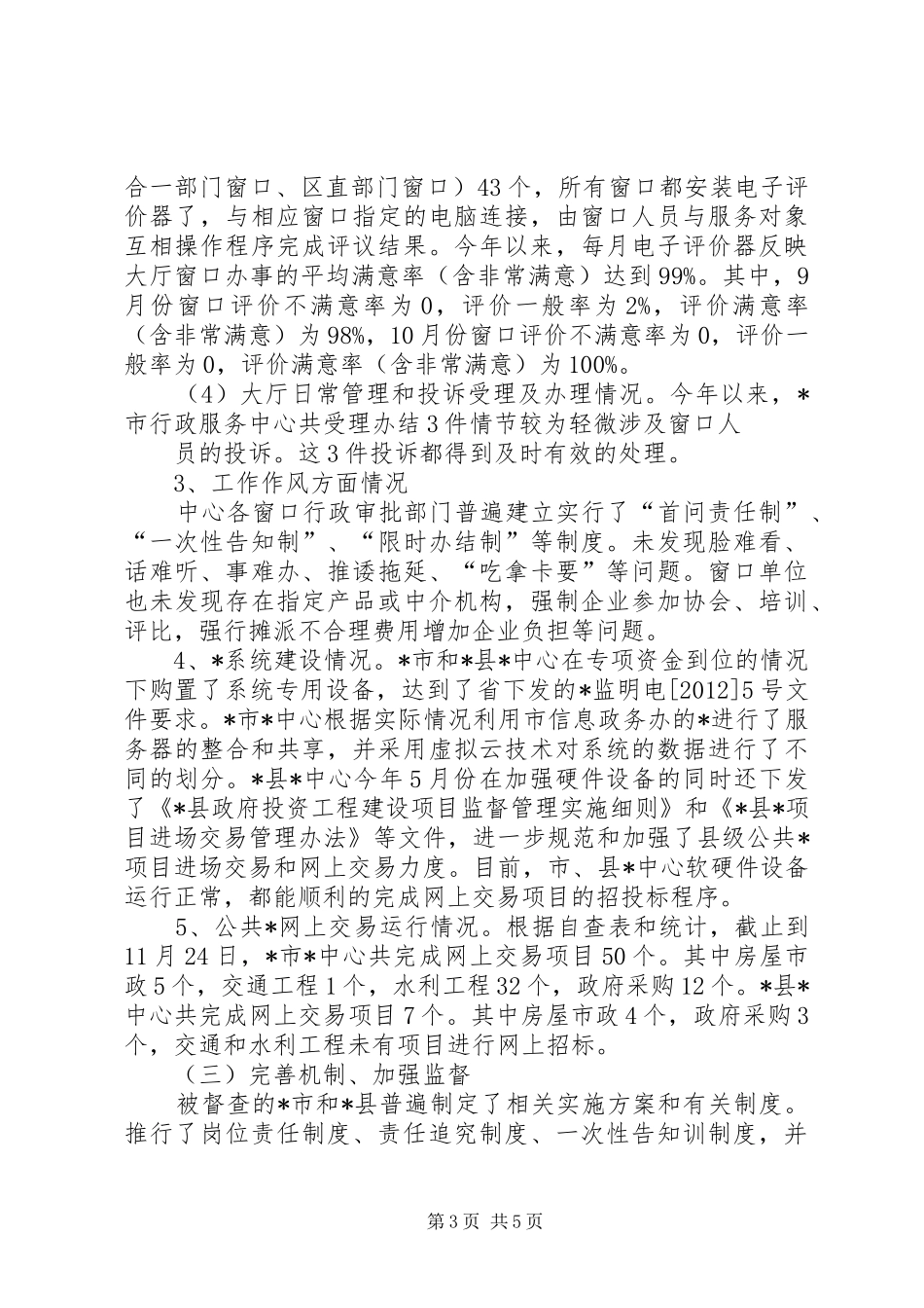 煤矿安全专项督查情况汇报材料 _第3页