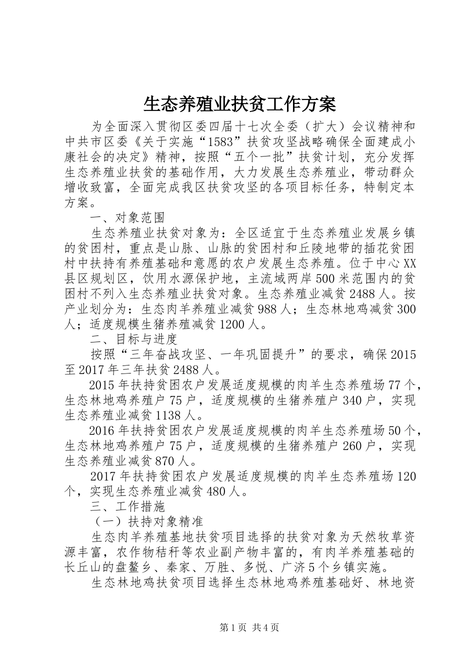 生态养殖业扶贫工作方案_第1页
