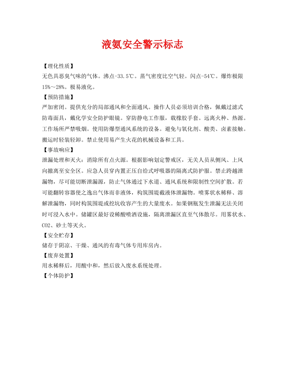 《安全管理》之液氨安全警示标志 _第1页