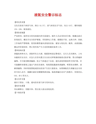 《安全管理》之液氨安全警示标志 