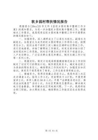 软乡弱村帮扶情况报告 
