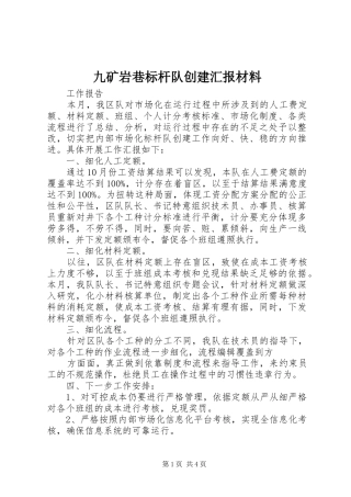 九矿岩巷标杆队创建汇报材料 