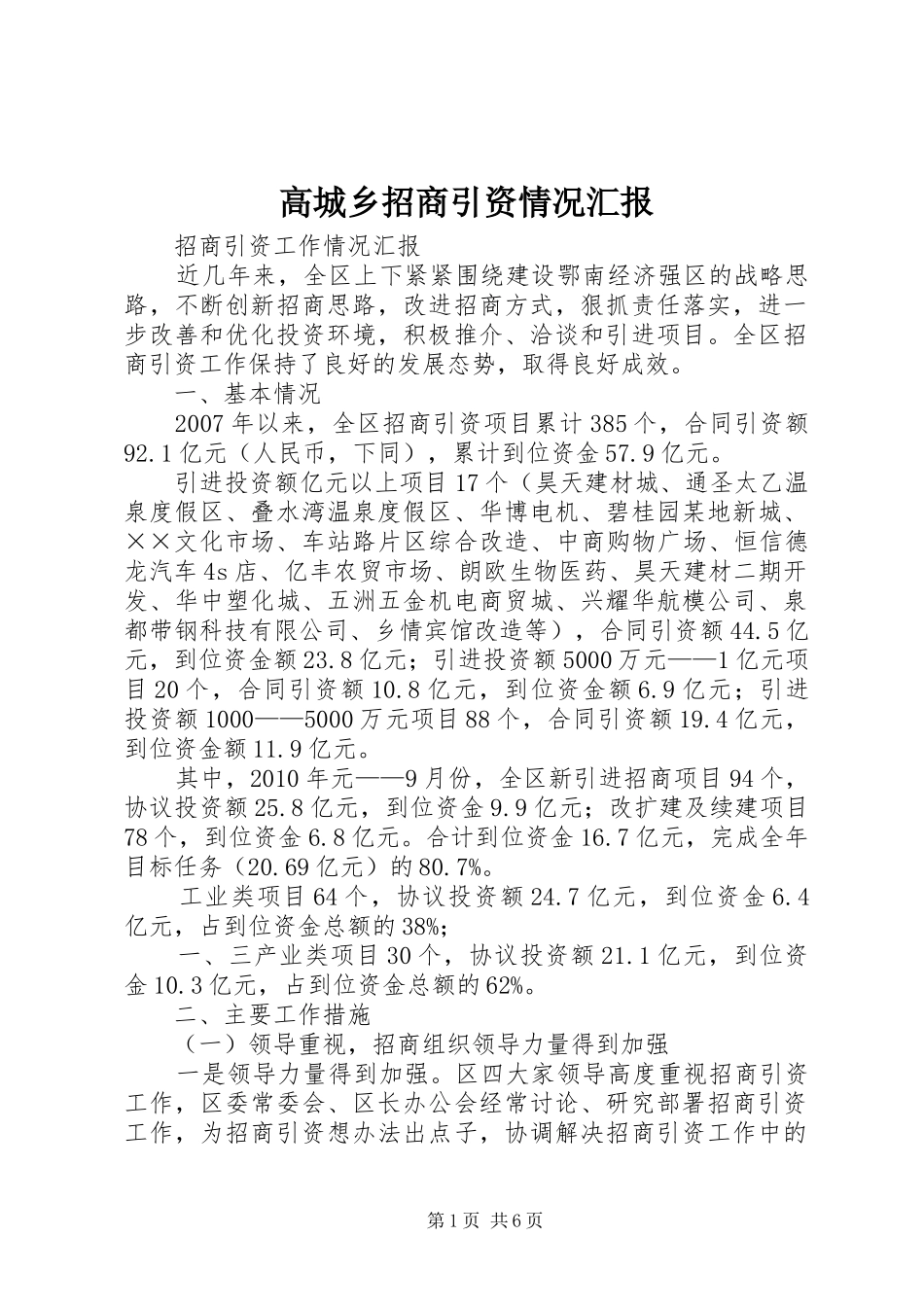 高城乡招商引资情况汇报 _第1页
