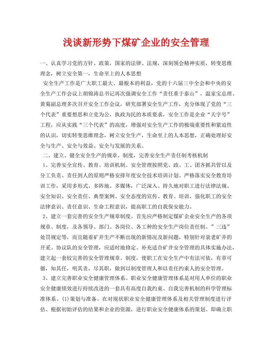 《安全管理论文》之浅谈新形势下煤矿企业的安全管理 _第1页