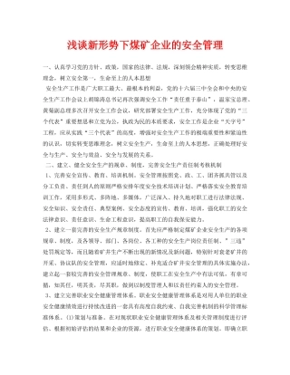 《安全管理论文》之浅谈新形势下煤矿企业的安全管理 