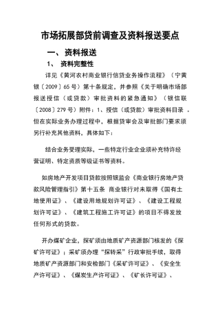 市场拓展部贷前调查及资料报送要点