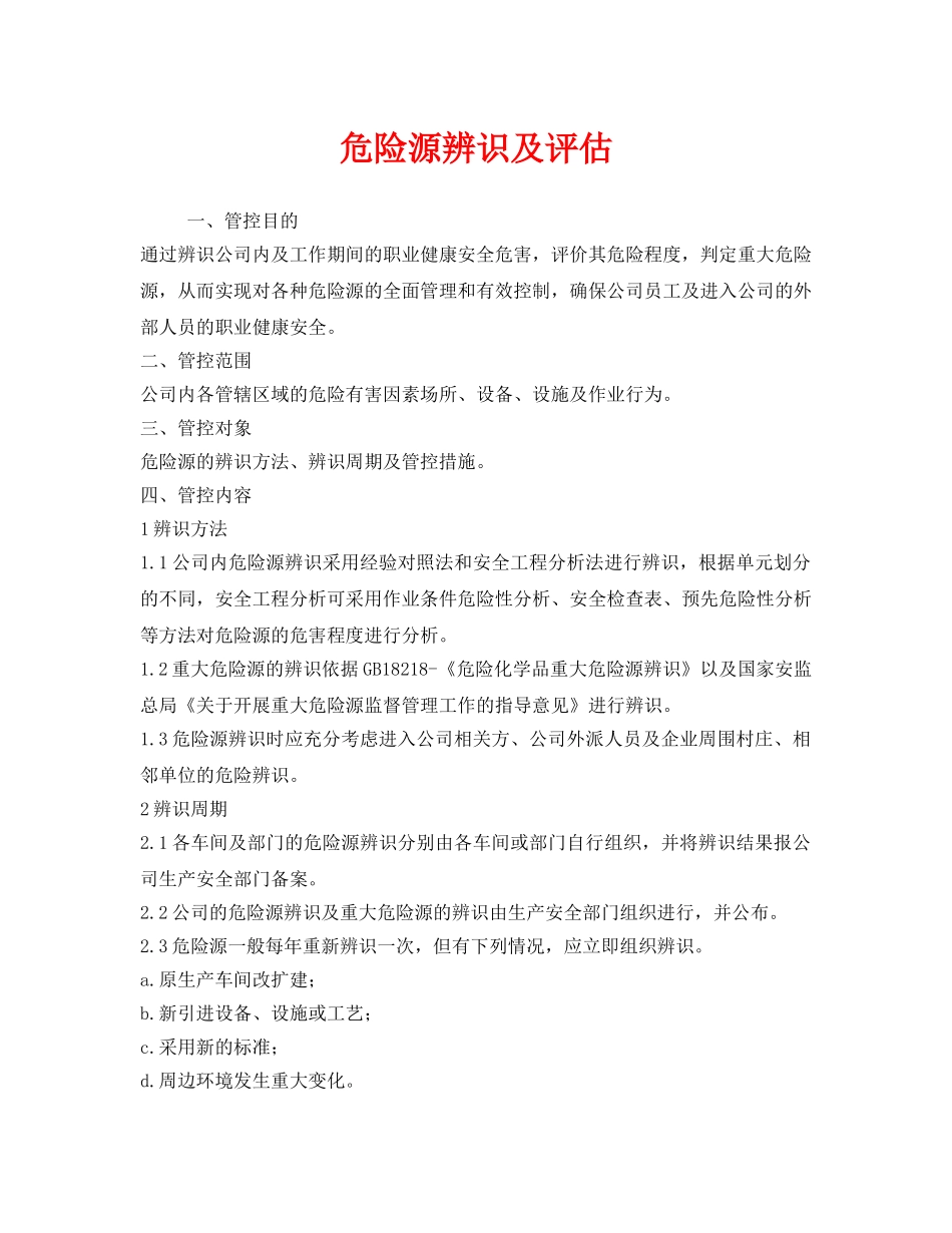 《安全管理》之危险源辨识及评估 _第1页