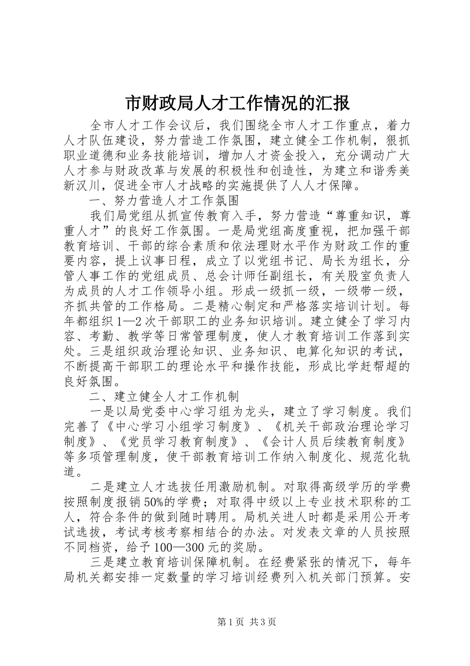 市财政局人才工作情况的汇报 _第1页