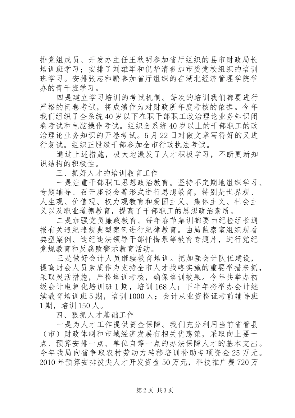 市财政局人才工作情况的汇报 _第2页