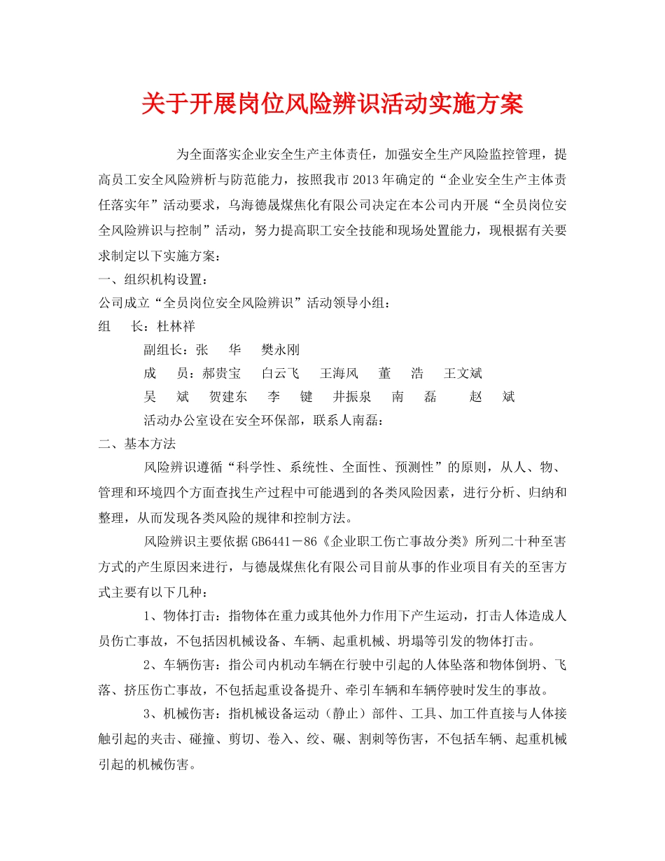 《安全管理文档》之关于开展岗位风险辨识活动实施方案 _第1页