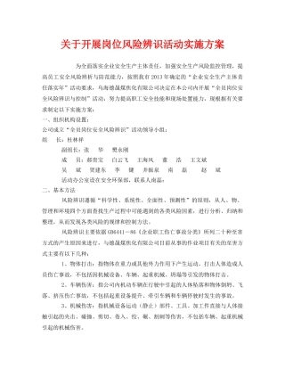 《安全管理文档》之关于开展岗位风险辨识活动实施方案 