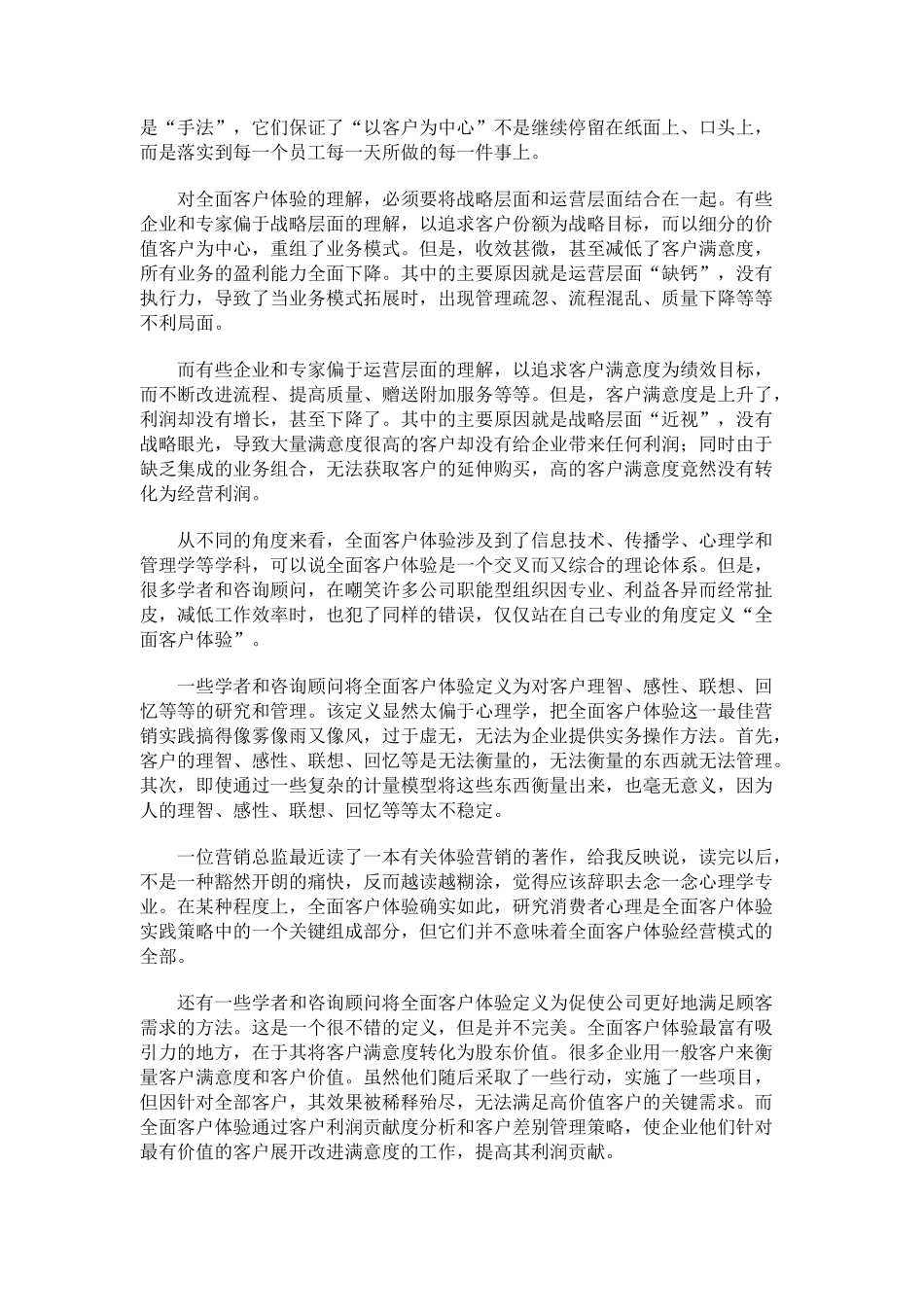 全面客户体验－持续盈利的卓越之道_第2页