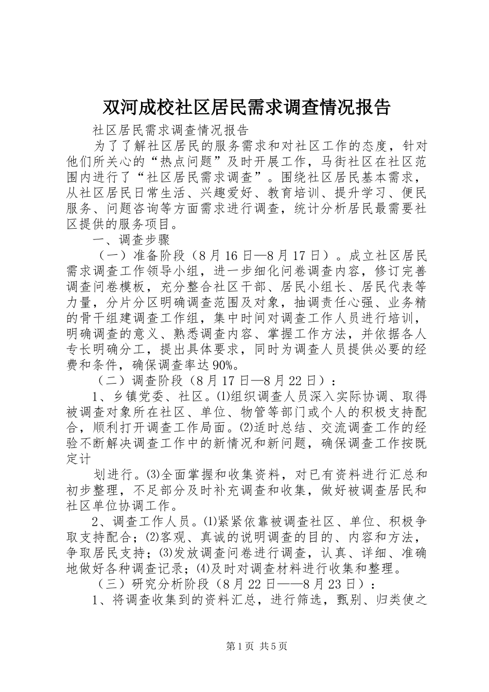 双河成校社区居民需求调查情况报告 _第1页